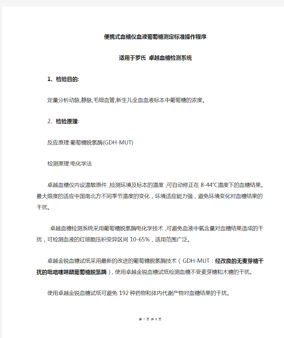 罗氏卓越血糖仪操作规程