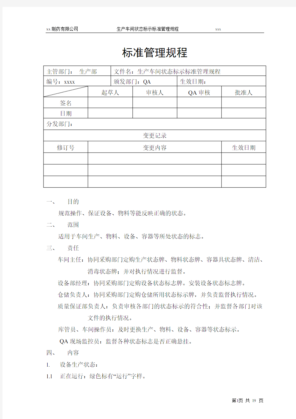 xx生产车间状态标示标准管理规程