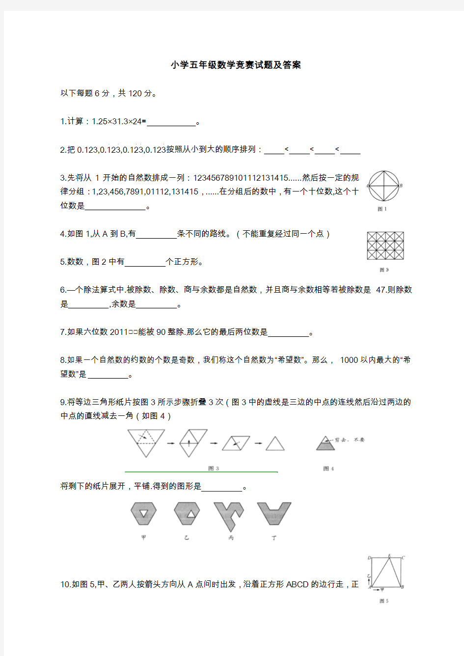 小学五年级数学竞赛试题及答案