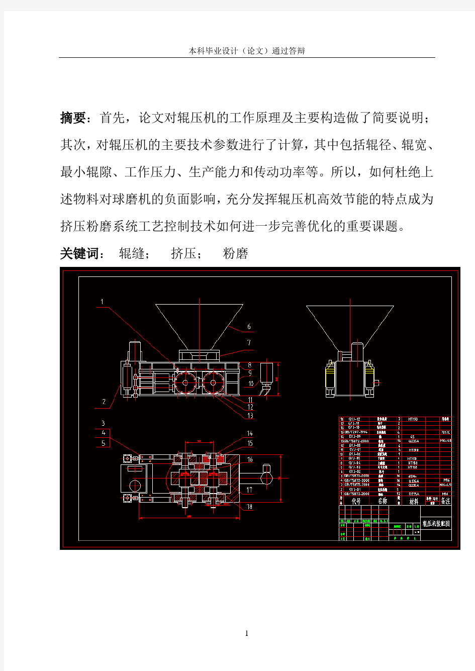 辊压机设计