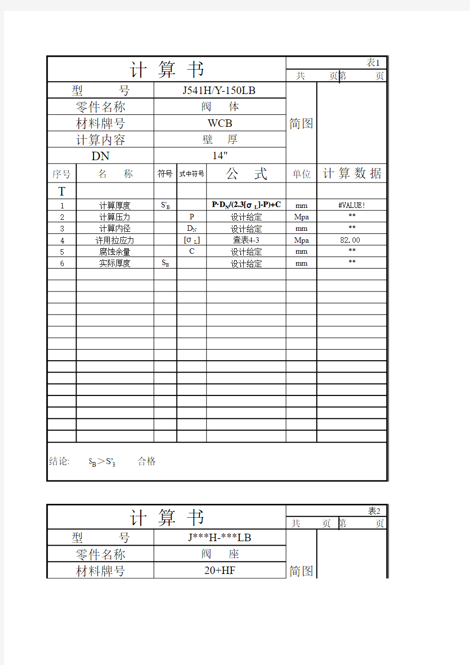 截止阀设计计算书