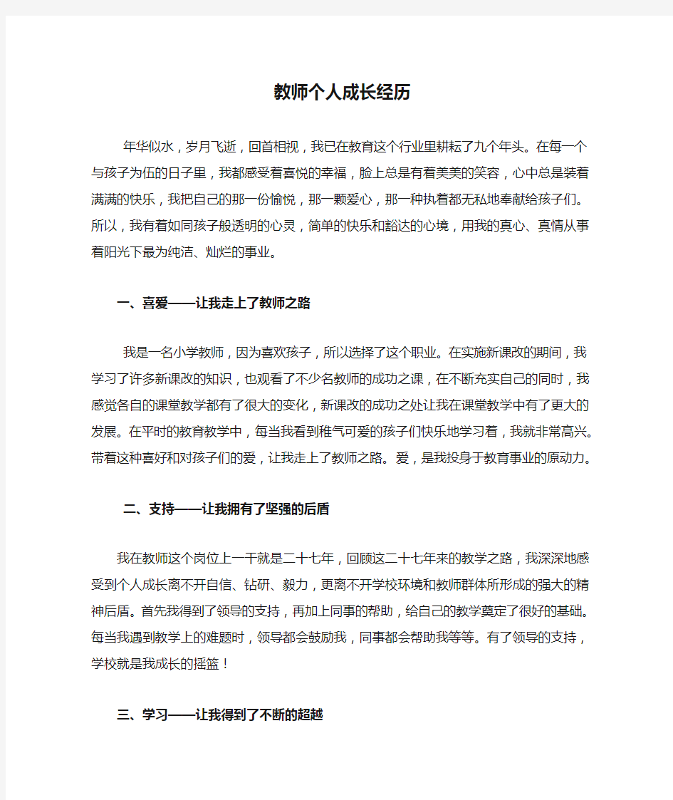 教师个人成长经历