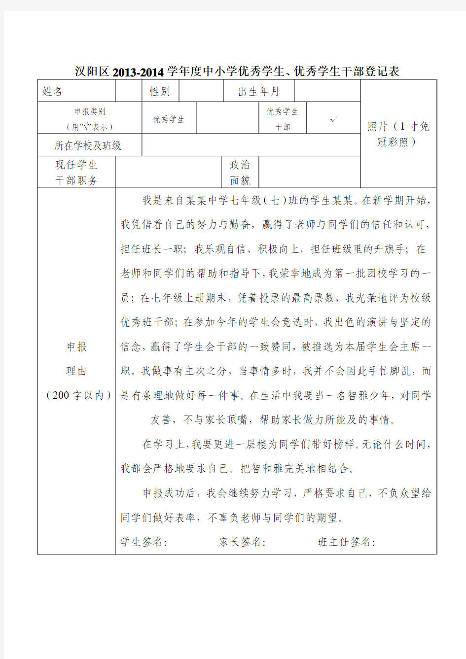 中小学优秀学生、优秀学生干部登记表