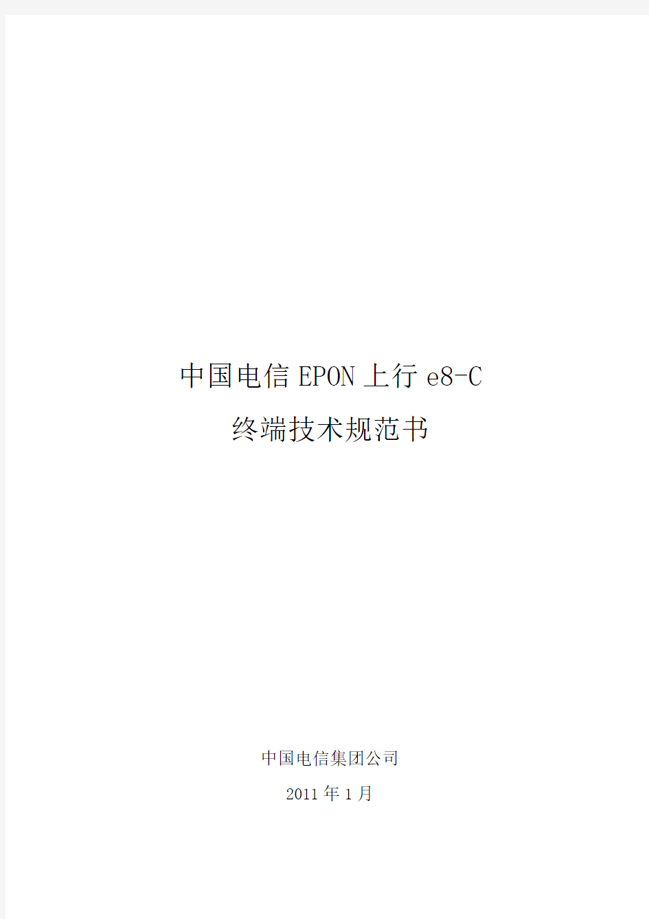 中国电信EPON上行e8-C终端技术规范书-20110128