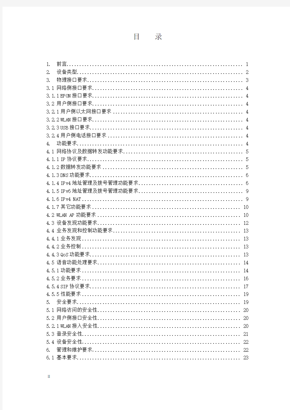 中国电信EPON上行e8-C终端技术规范书-20110128