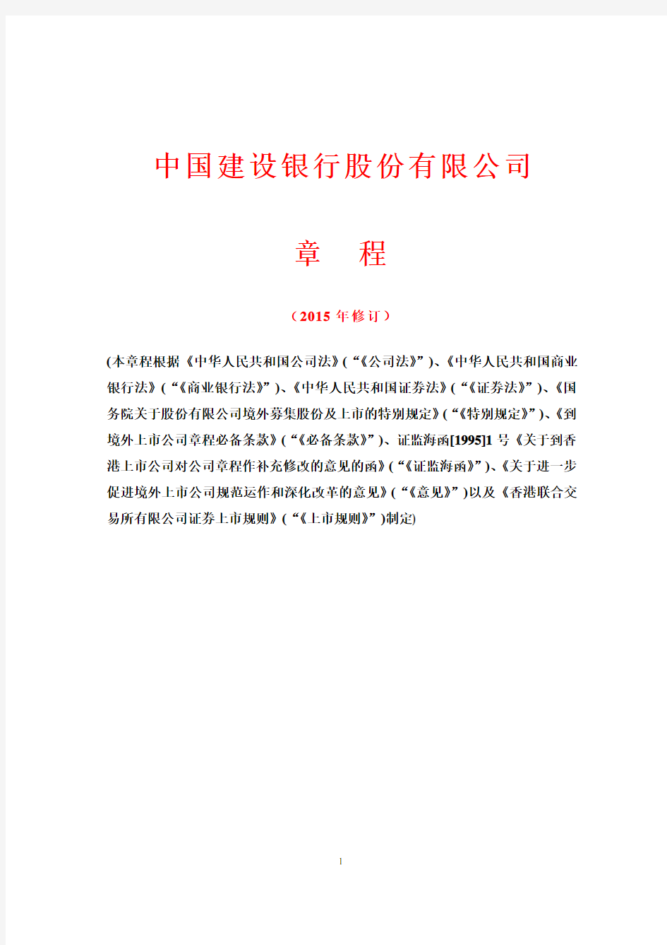 中国建设银行股份有限公司 章