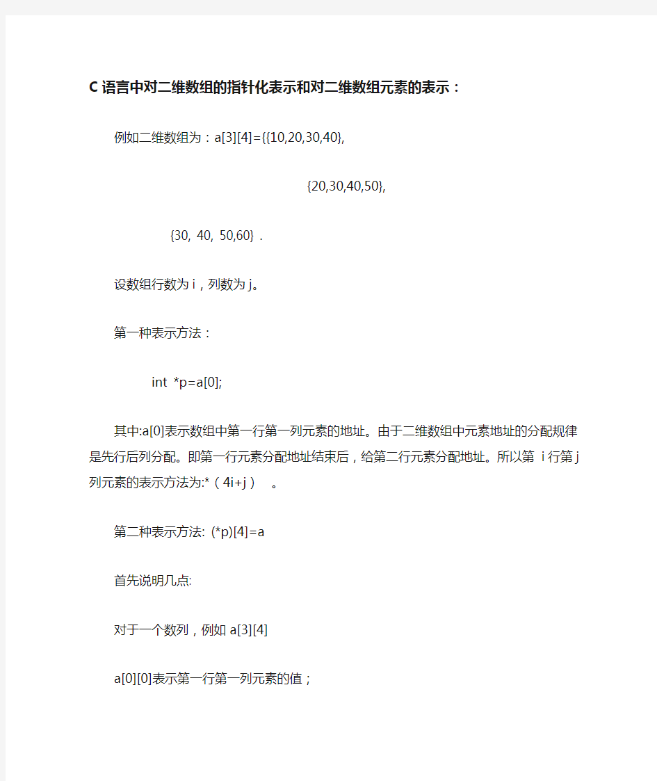 C语言中对二维数组的指针化表示和对二维数组元素的表示