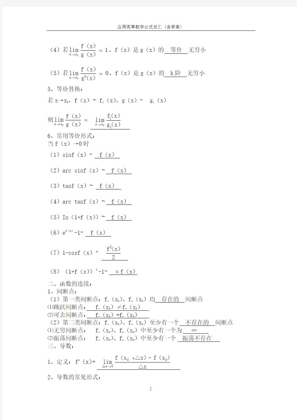 应用高等数学公式总汇(含答案)