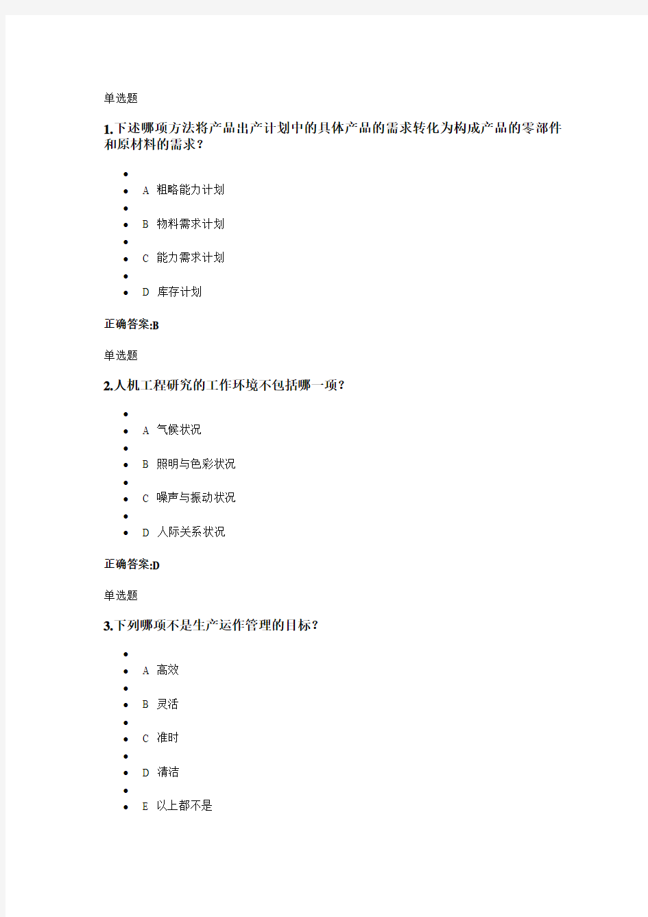 浙大2012年下 生产运营管理 在线作业答案