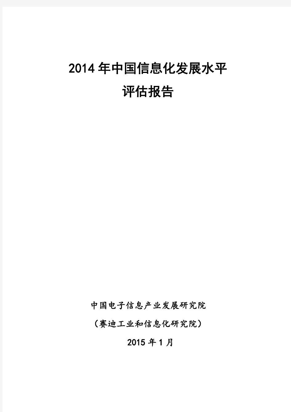 2014年中国信息化发展水平评估报告