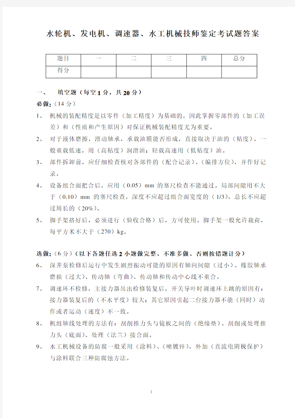 水电站机械技师考题(答案)