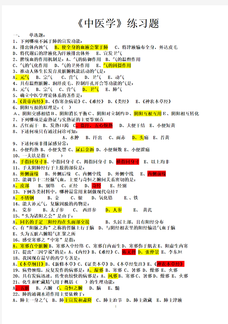 中医练习题