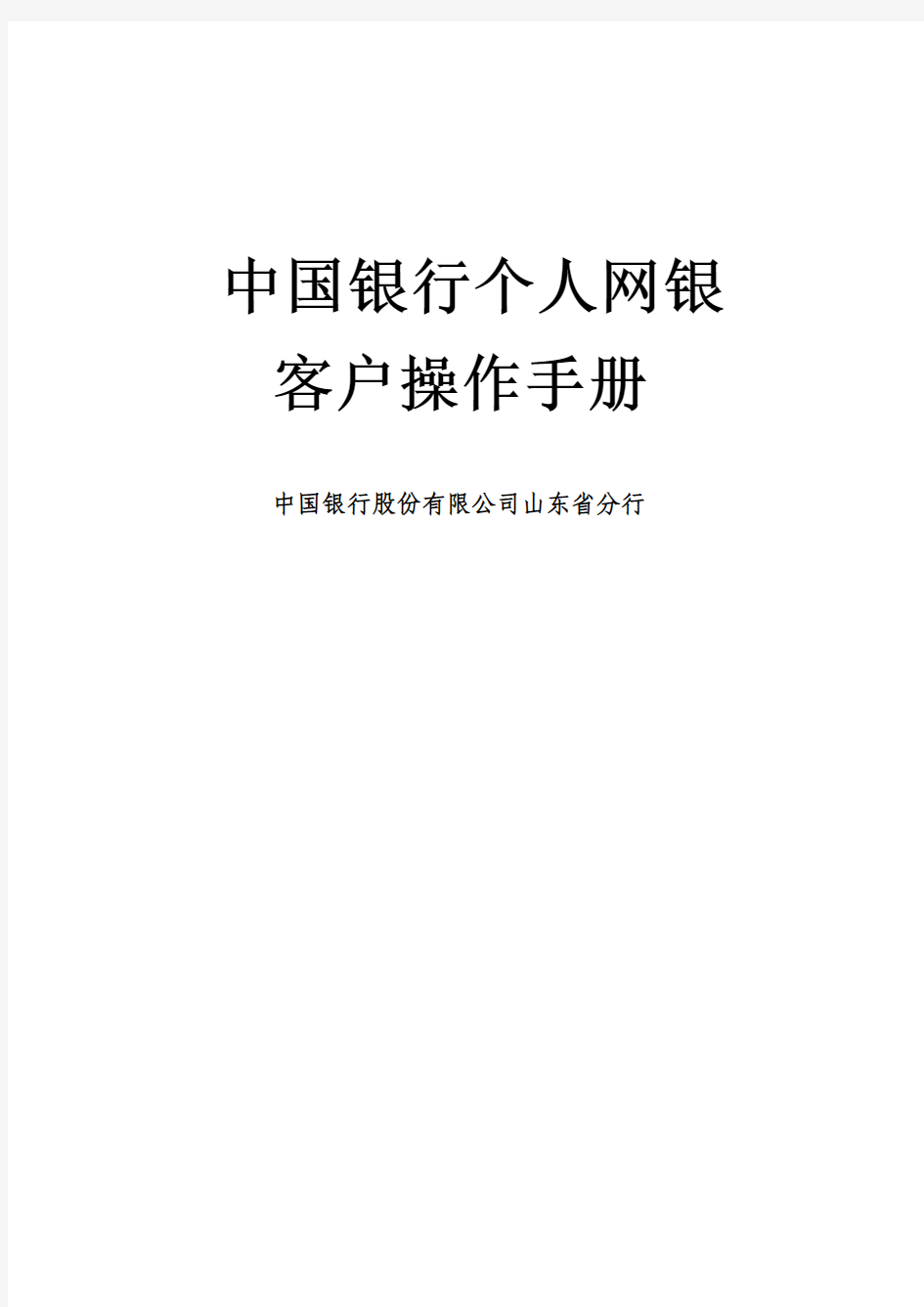 中国银行个人网上银行用户BOCNET3.2操作手册word版