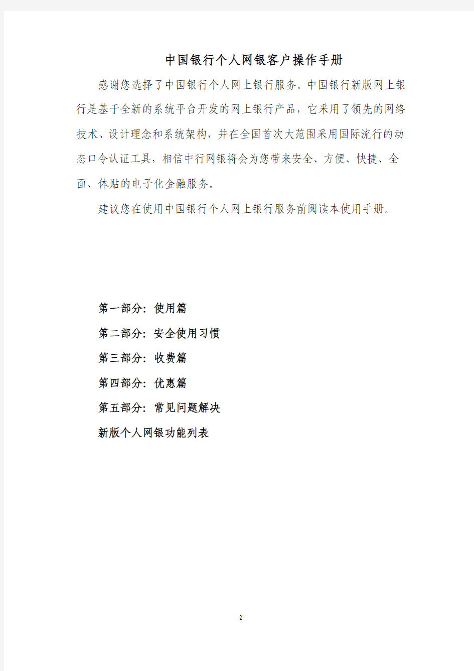 中国银行个人网上银行用户BOCNET3.2操作手册word版