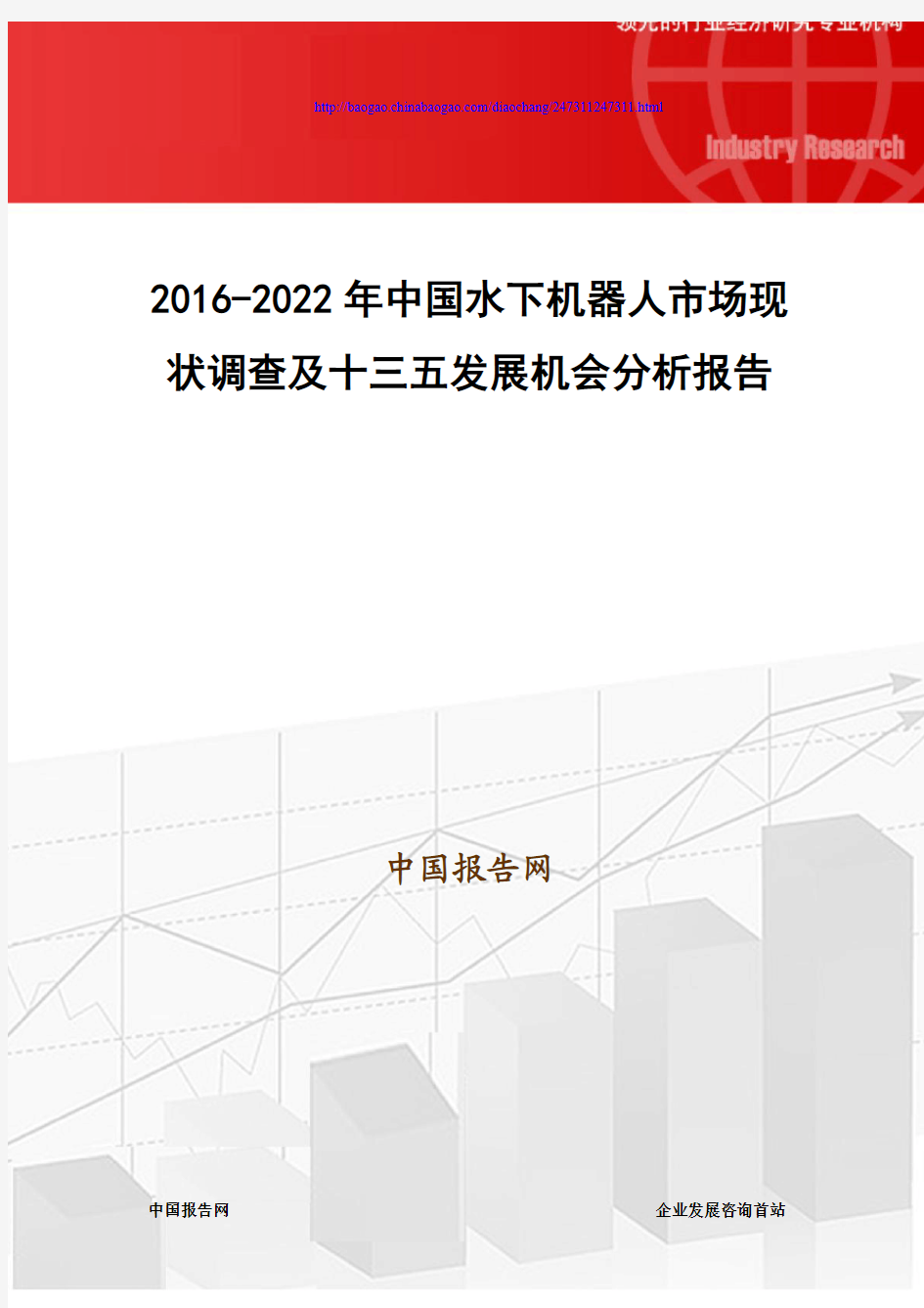 2016-2022年中国水下机器人市场现状调查及十三五发展机会分析报告