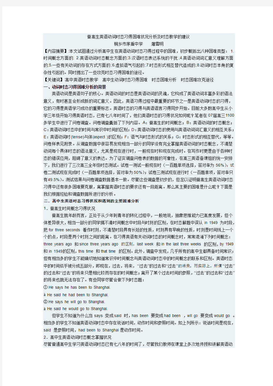 普高生英语动词时态习得困难状况分析及时态教学的建议