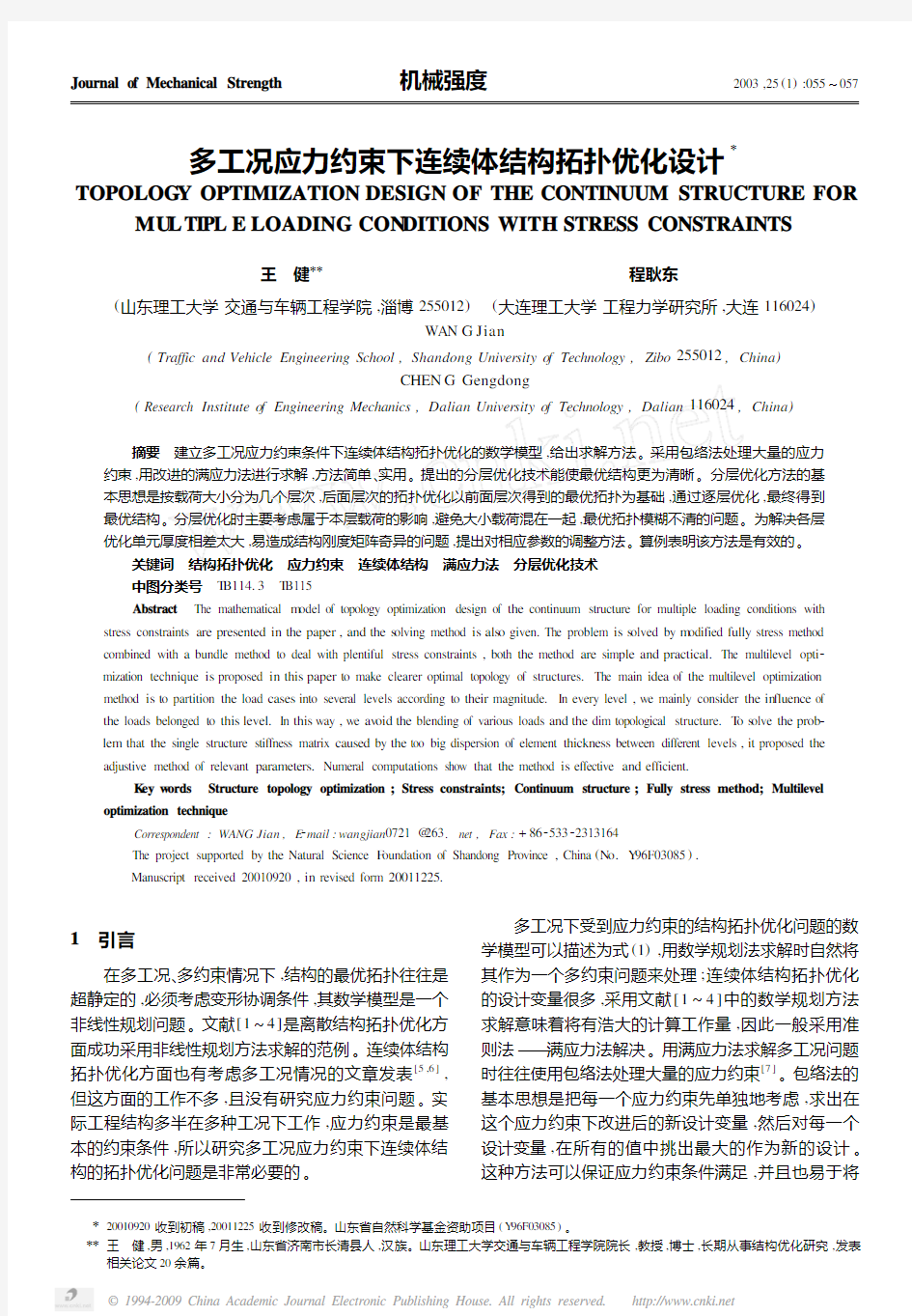 多工况应力约束下连续体结构拓扑优化设计