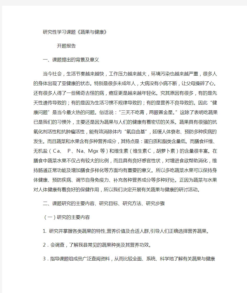 蔬果与健康研究性学习课题