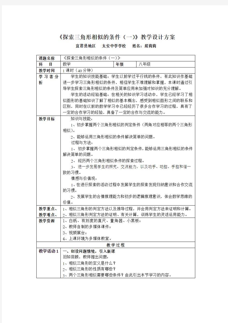 《探索三角形相似的条件(一)》教案