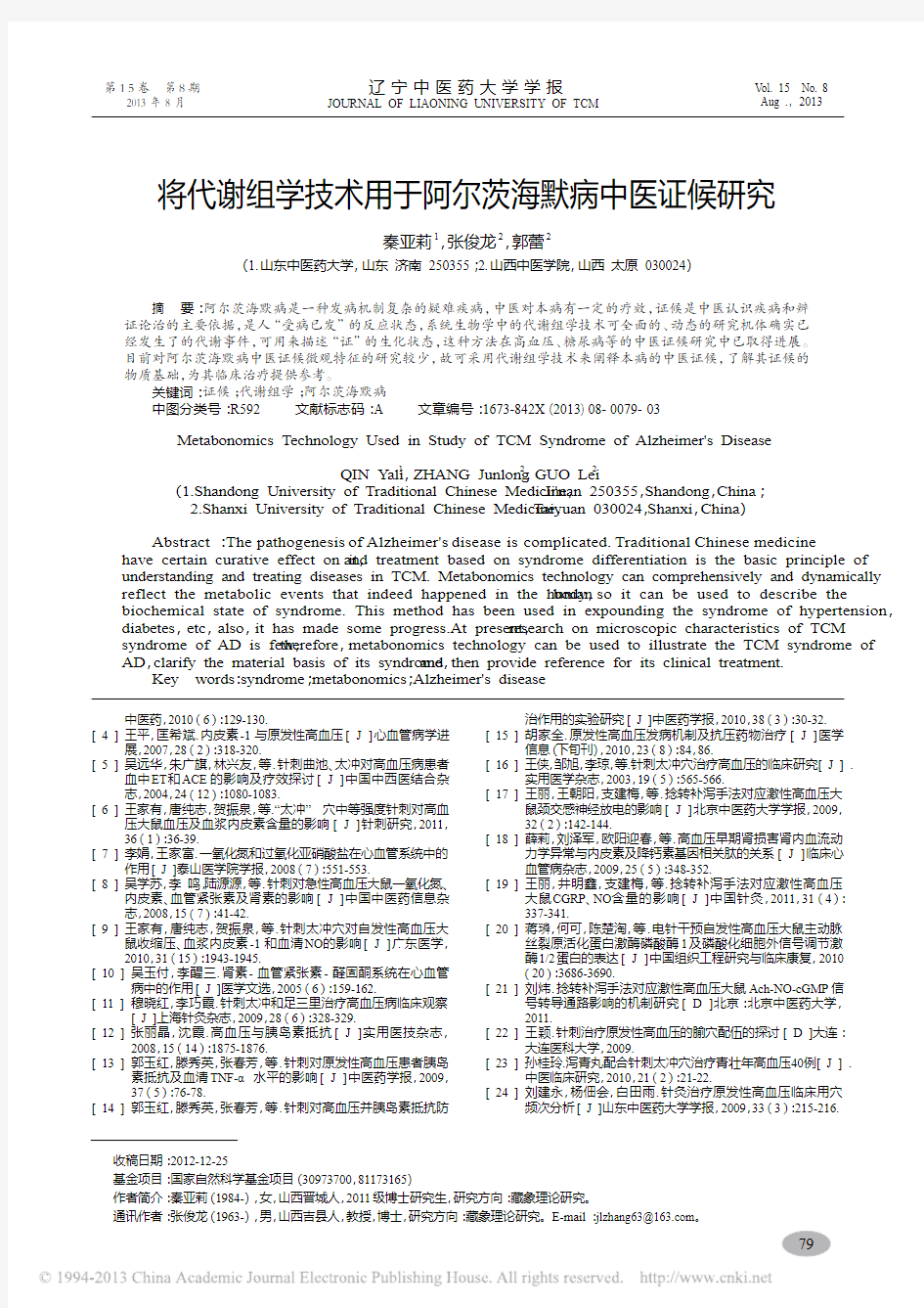 将代谢组学技术用于阿尔茨海默病中医证候研究_秦亚莉