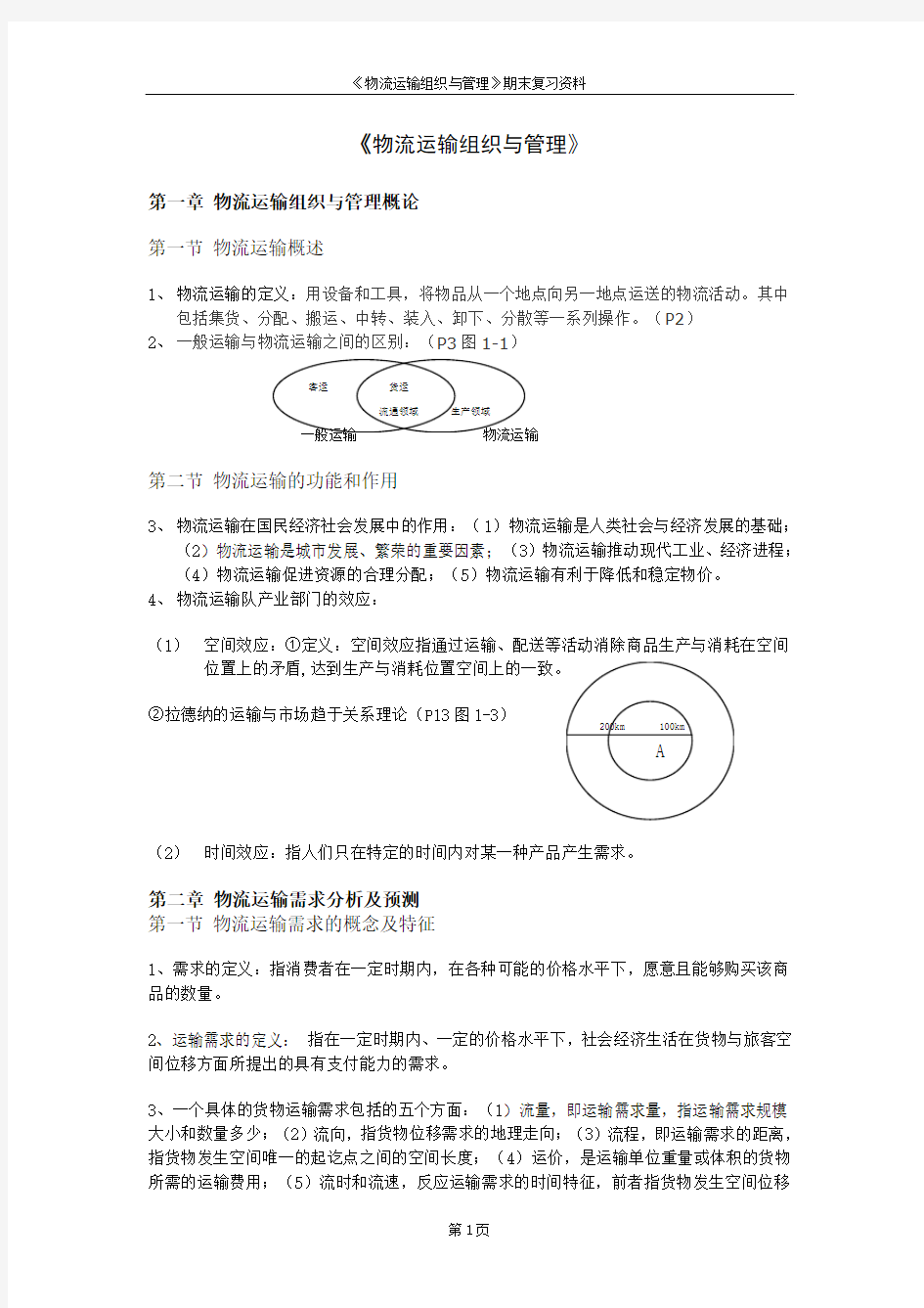 物流管理期末复习资料