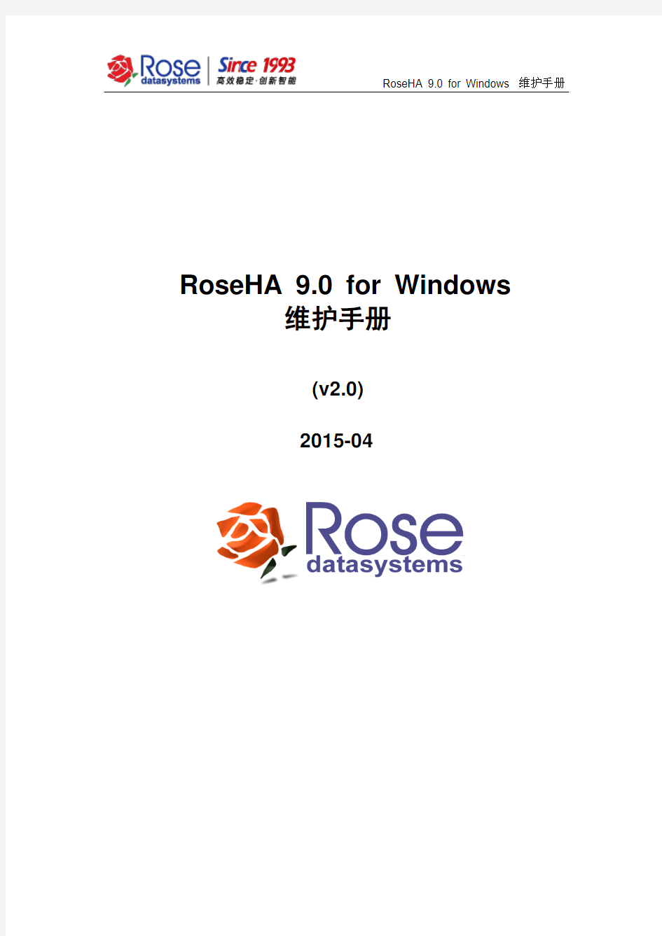 RoseHA 9.0 for Windows维护手册_v2.0-2015-04
