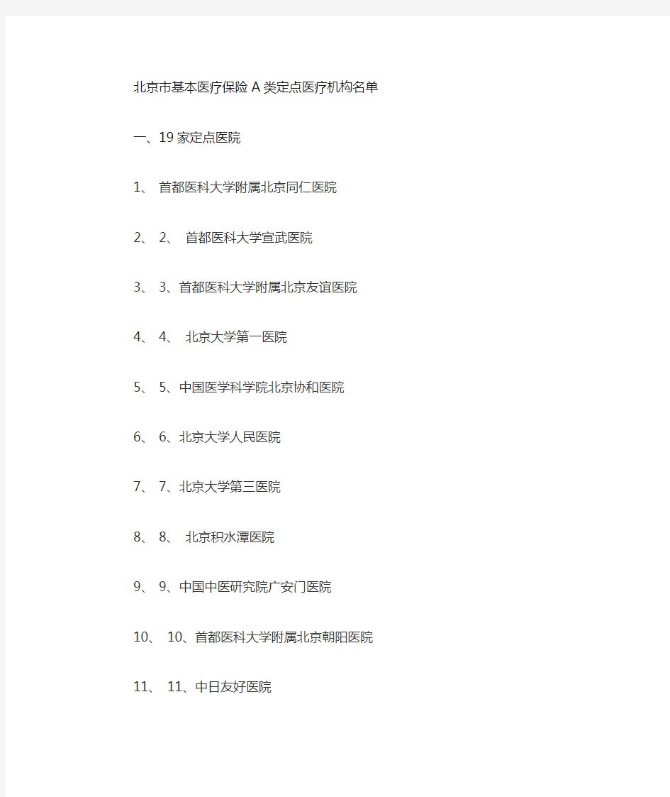 北京市基本医疗保险A类定点医疗机构及定点医院名单