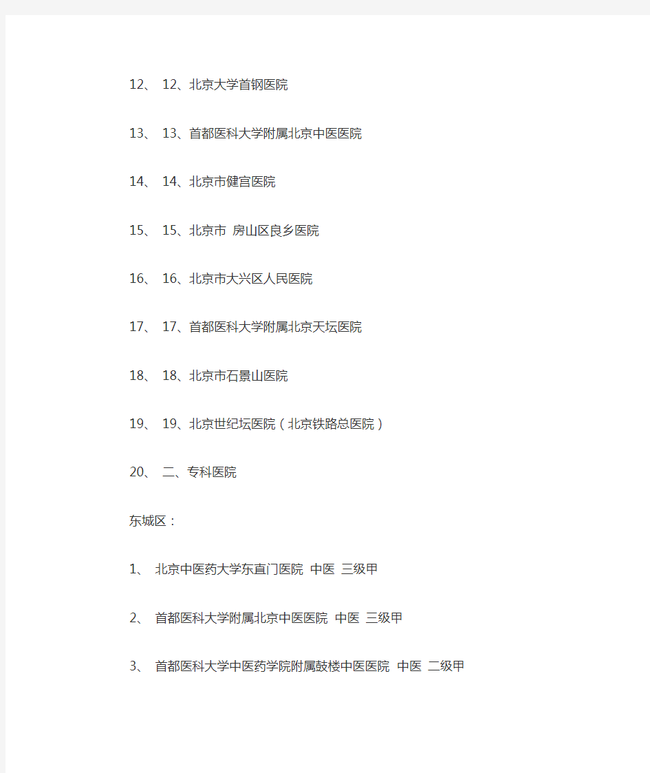 北京市基本医疗保险A类定点医疗机构及定点医院名单