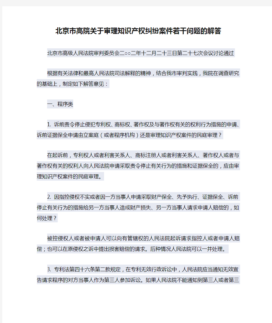北京市高院关于审理知识产权纠纷案件若干问题的解答
