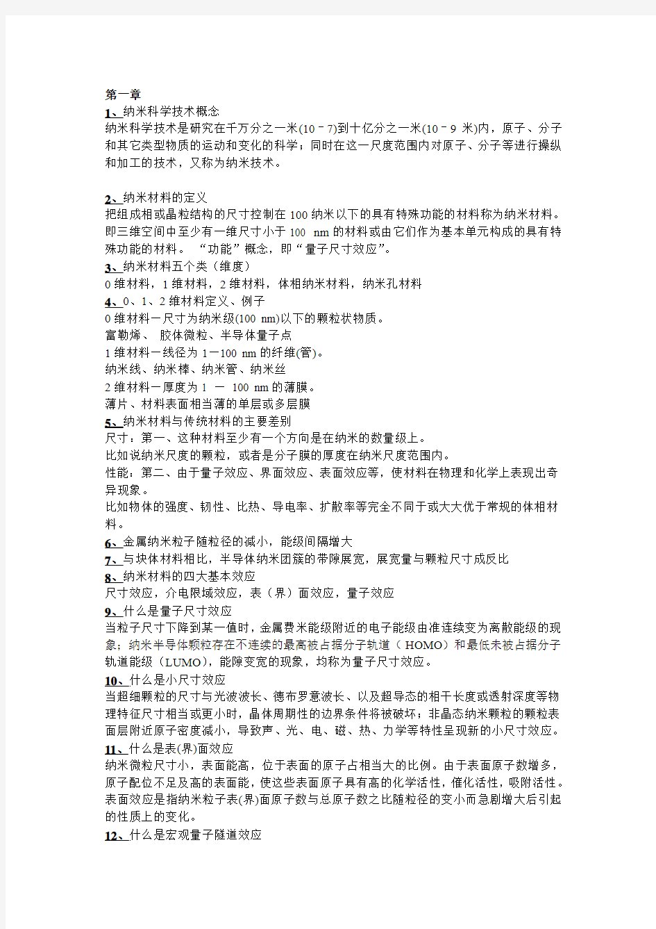 纳米知识点与答案