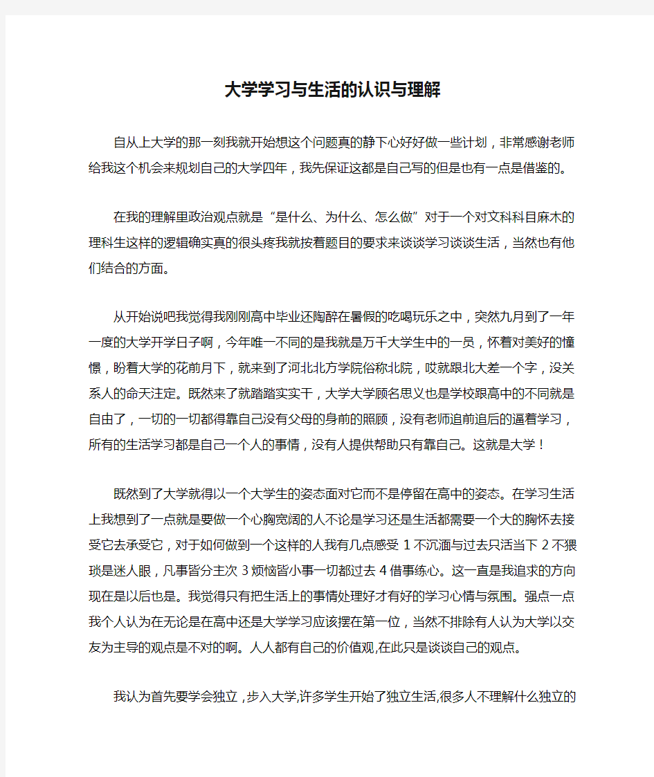 大学学习与生活的认识与理解