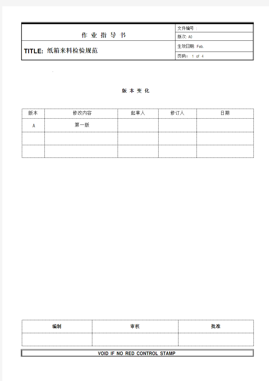 纸箱来料检验规范