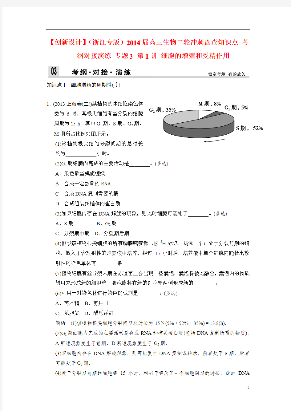 【创新设计】2014届高三生物二轮冲刺盘查知识点 考纲对接演练 专题3 第1讲 细胞的增殖和受精作用