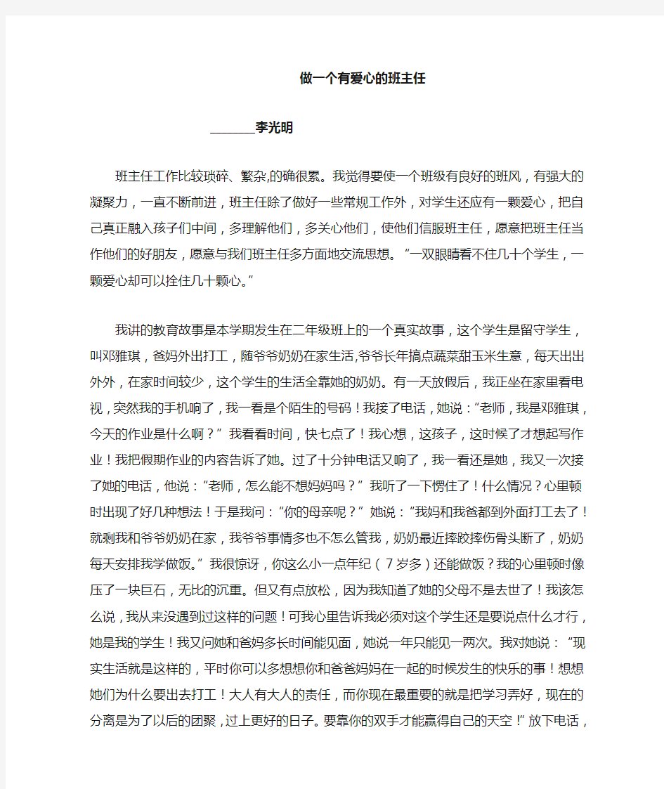 教育故事：做一个有爱心的班主任