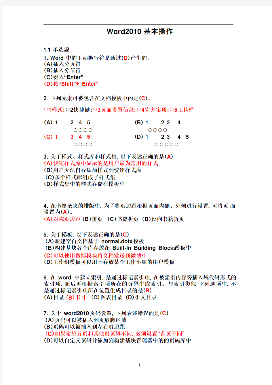 2013年浙江省计算机办公软件二级选择+判断题20140416-最好的
