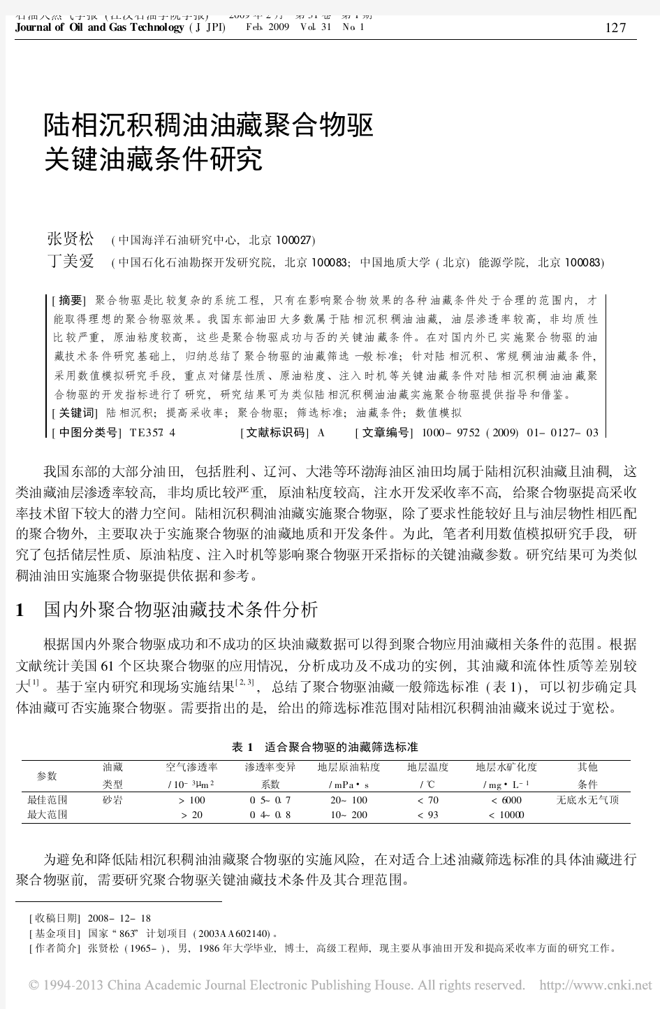 陆相沉积稠油油藏聚合物驱关键油藏条件研究_张贤松