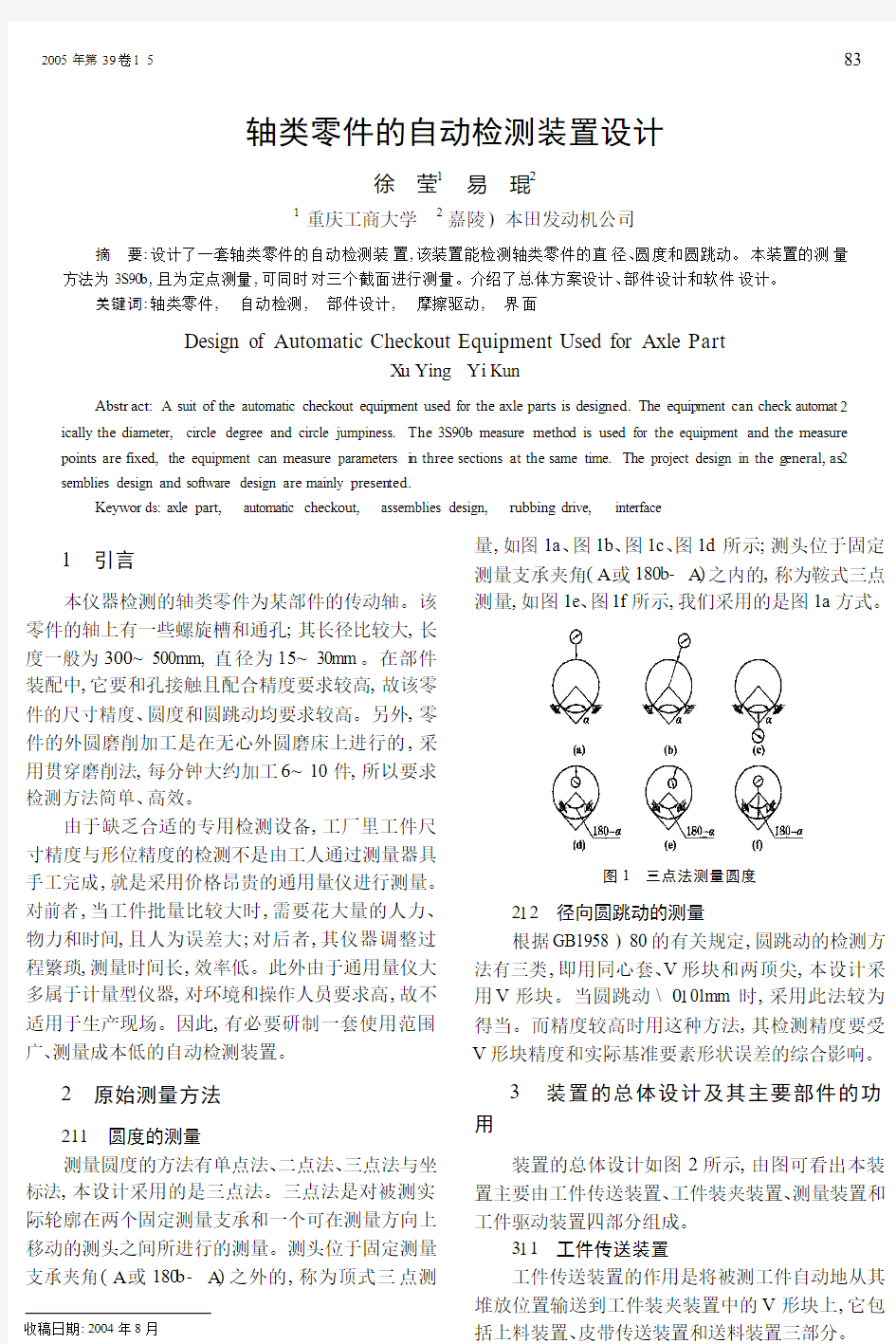 轴类零件的自动检测装置设计