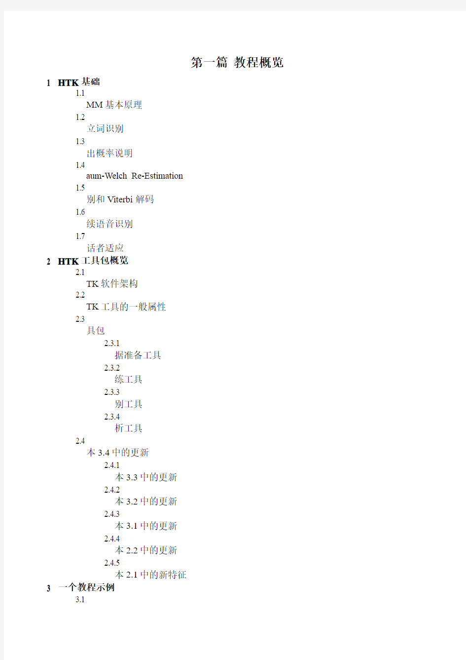 HTK Book 第一篇 教程概览