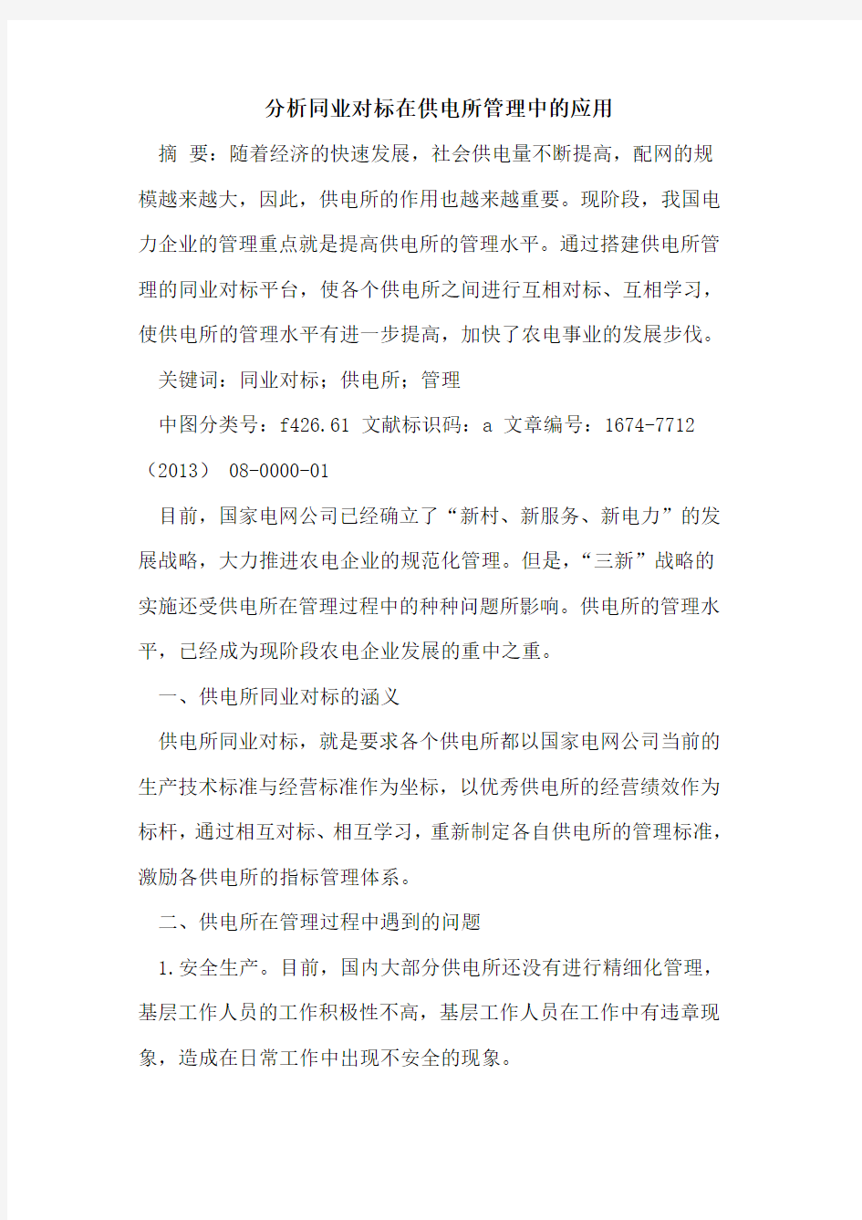 分析同业对标在供电所管理中的应用