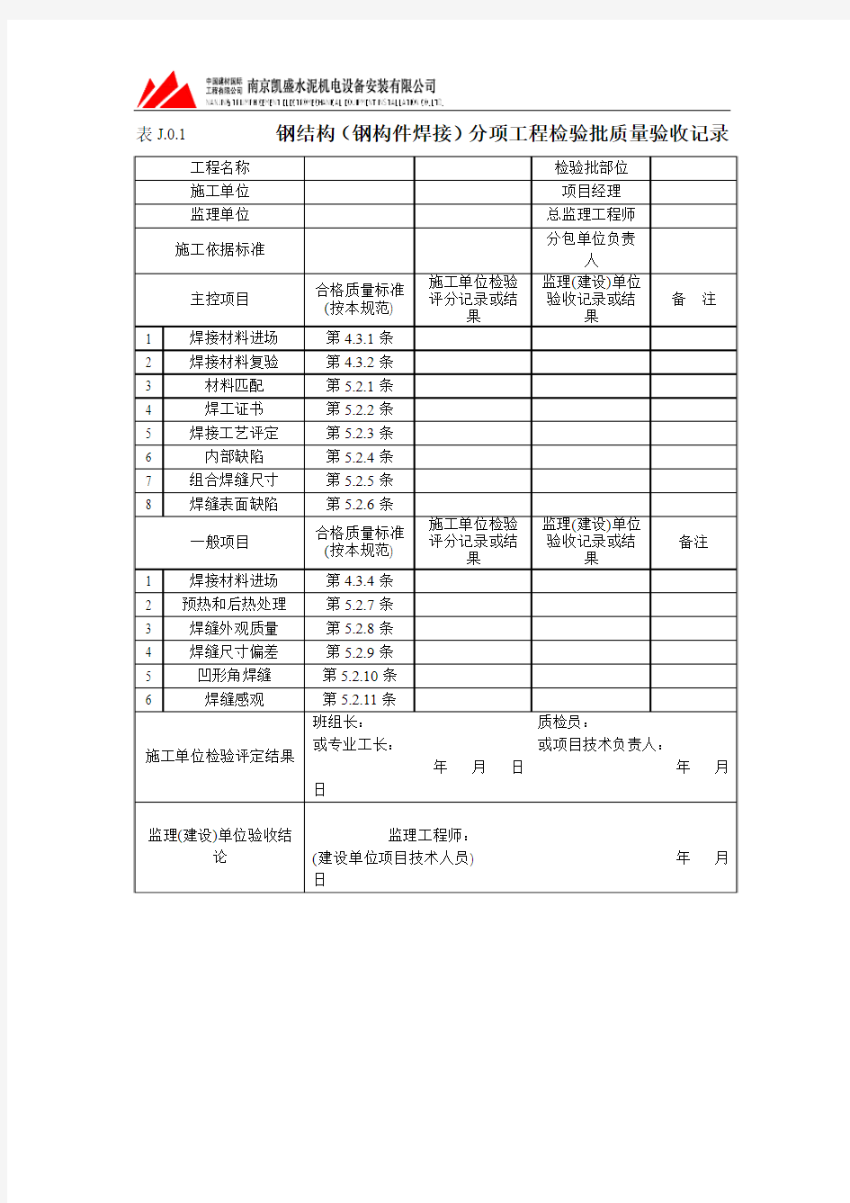 钢结构验收表J