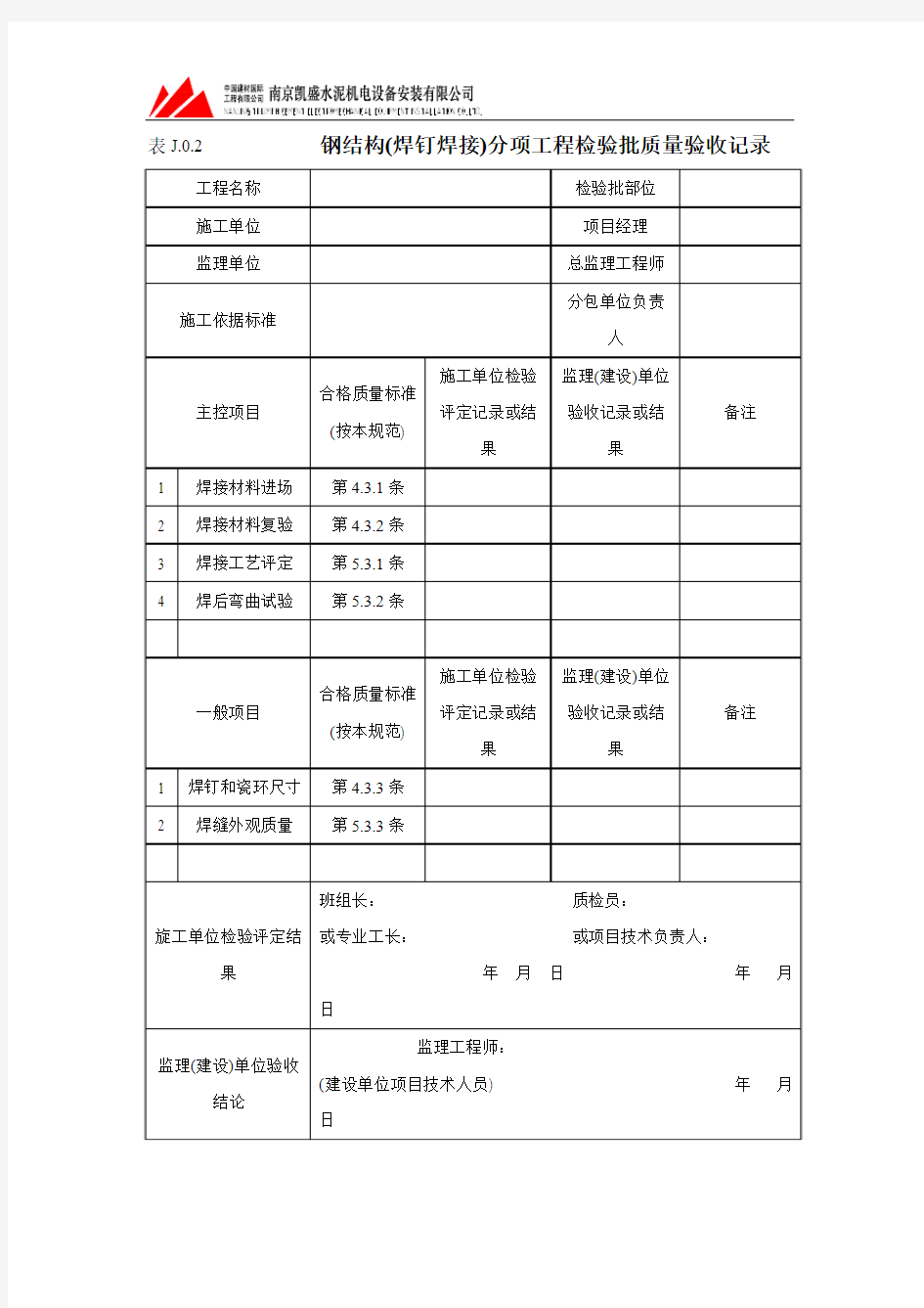 钢结构验收表J