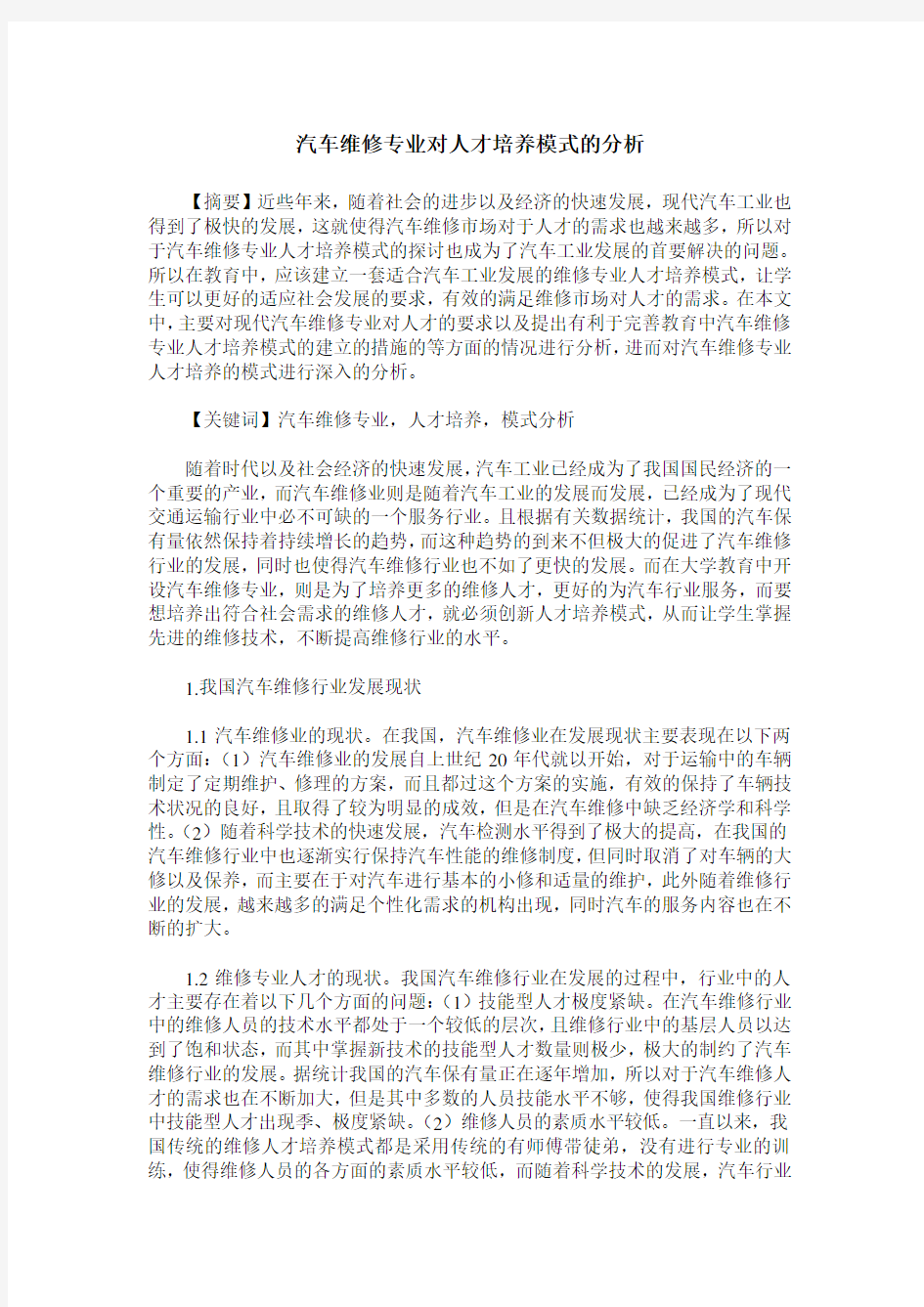 汽车维修专业对人才培养模式的分析