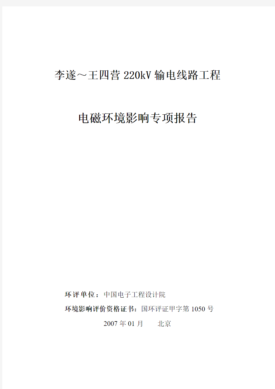 李遂～王四营220kV输电线路工程电磁环境影响专项报告