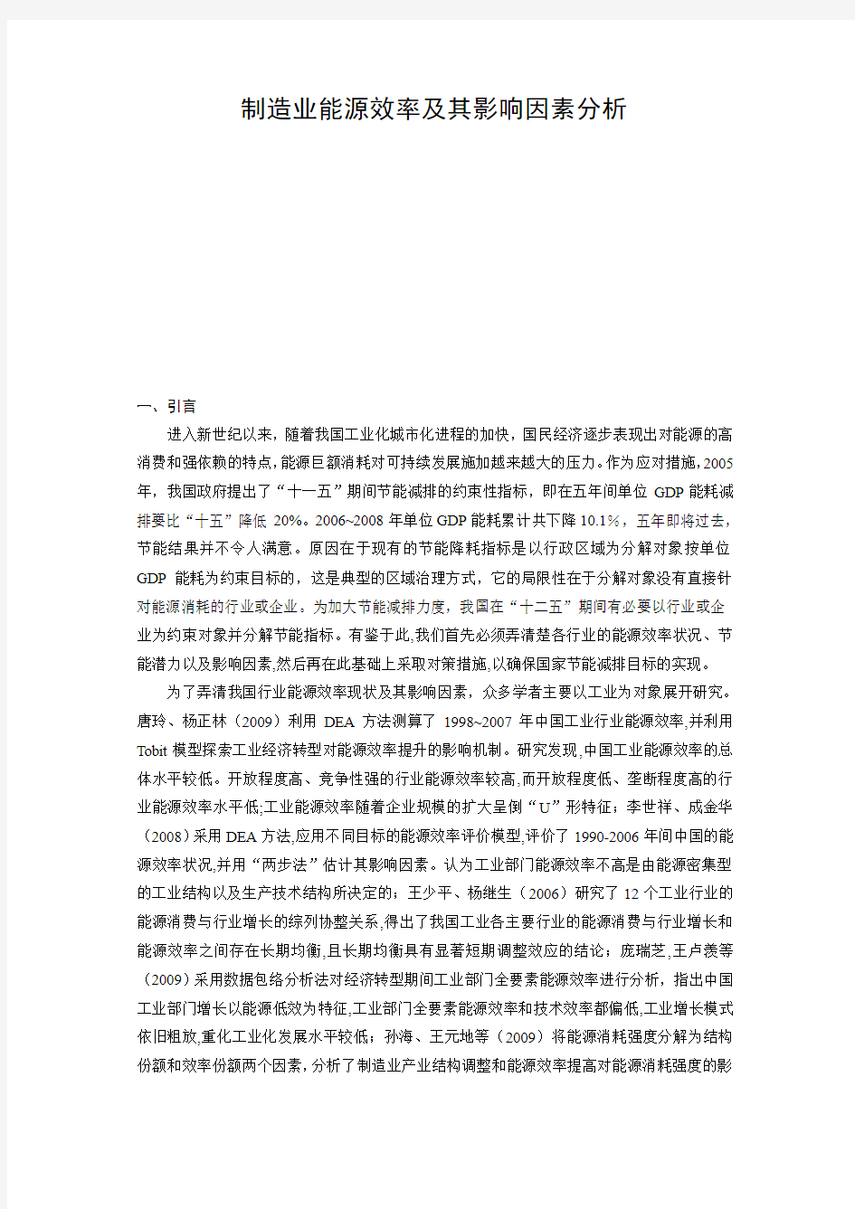 制造业能源效率及其影响因素分析