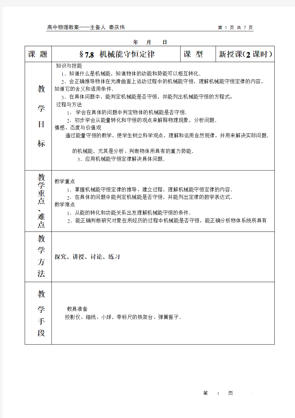 机械能守恒定律优秀教案