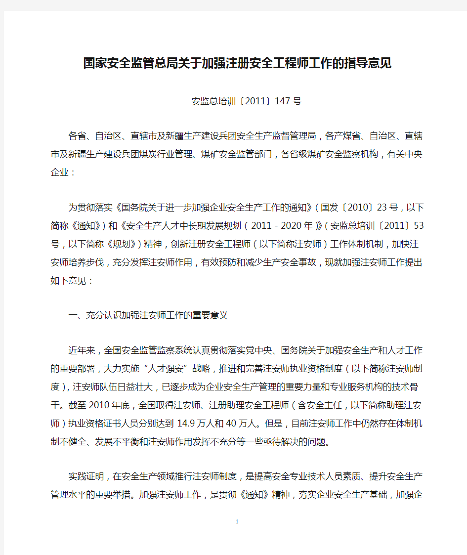 国家安全监管总局关于加强注册安全工程师工作的指导意见(安监总培训【2011】147号)