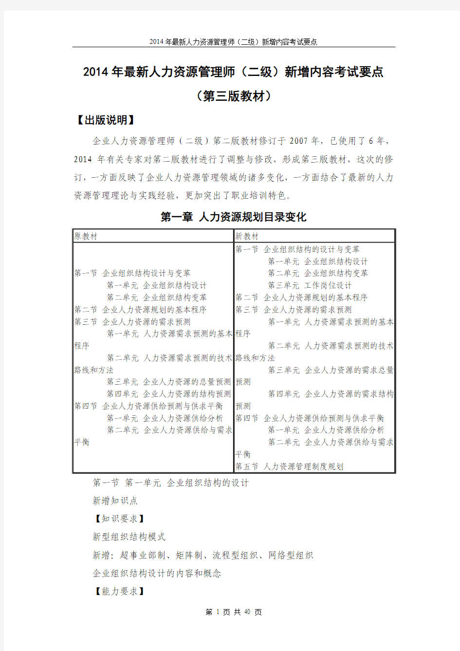 2014年最新人力资源管理师(二级)新增内容考试要点