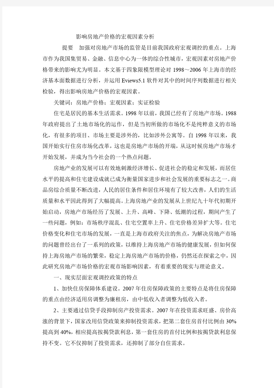 影响房地产价格的宏观因素分析