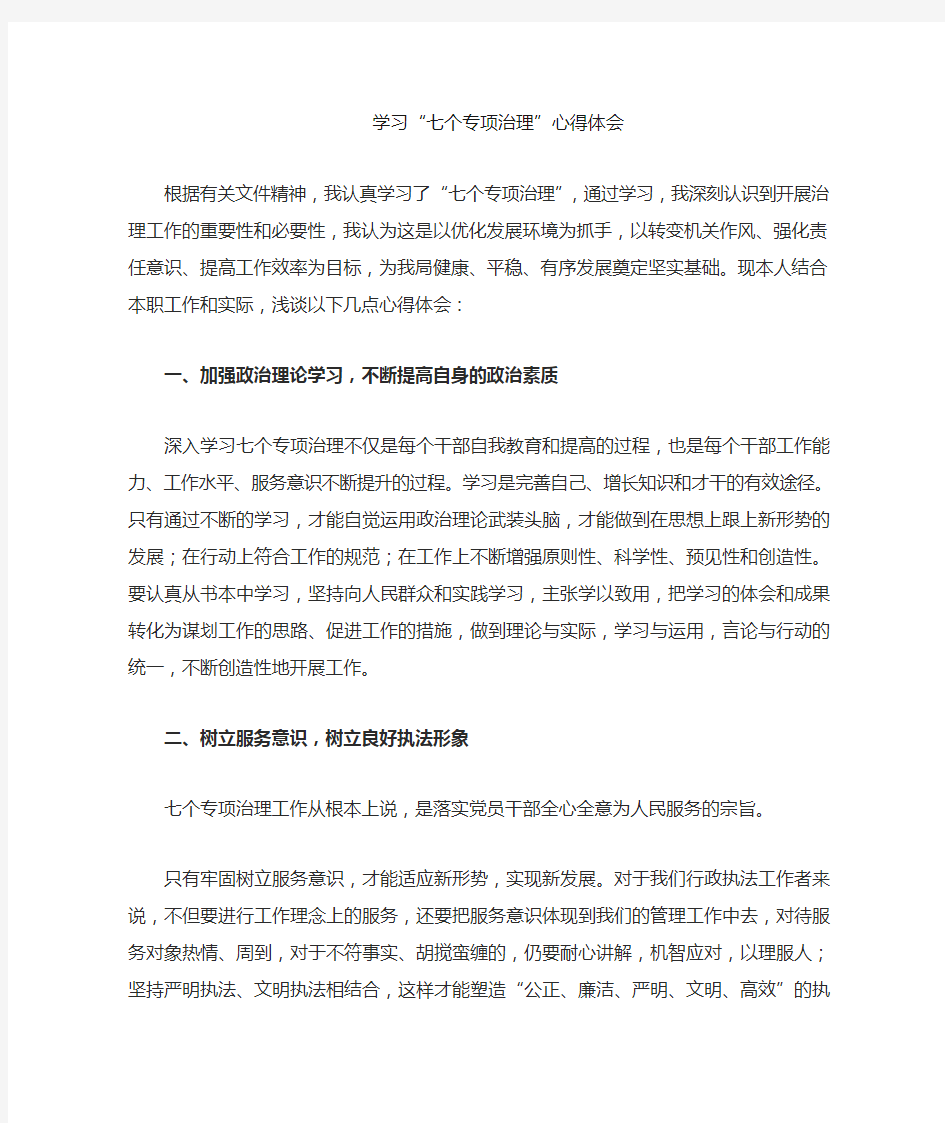 学习七个专项治理心得体会