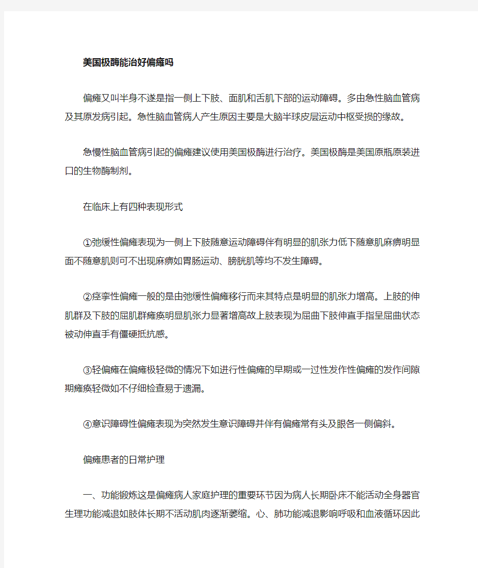 美国极酶治疗偏瘫的功效